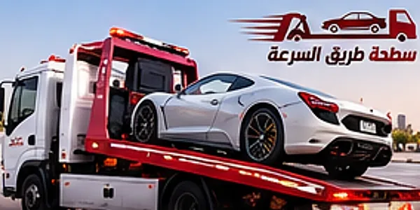 سطحة هيدروليك بسطح مائل تحمل سيارة رياضية بيضاء