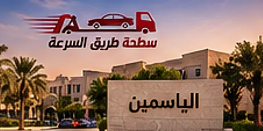 مدخل حي الياسمين في شمال الرياض