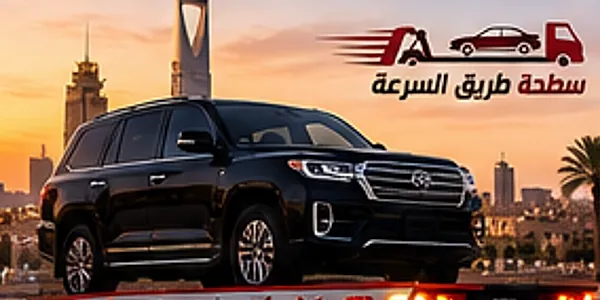 سطحة تنقل سيارة جيب سوداء في شمال الرياض وقت الغروب